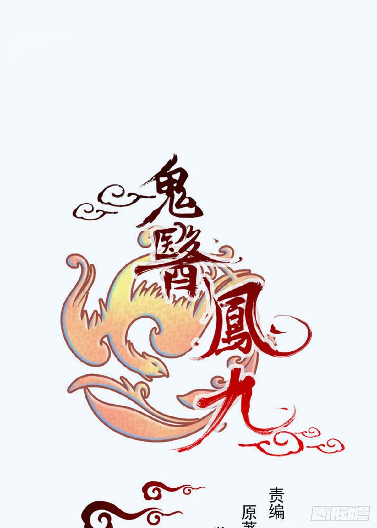 鬼医凤九韩漫全集-财迷主子无删减无遮挡章节图片 