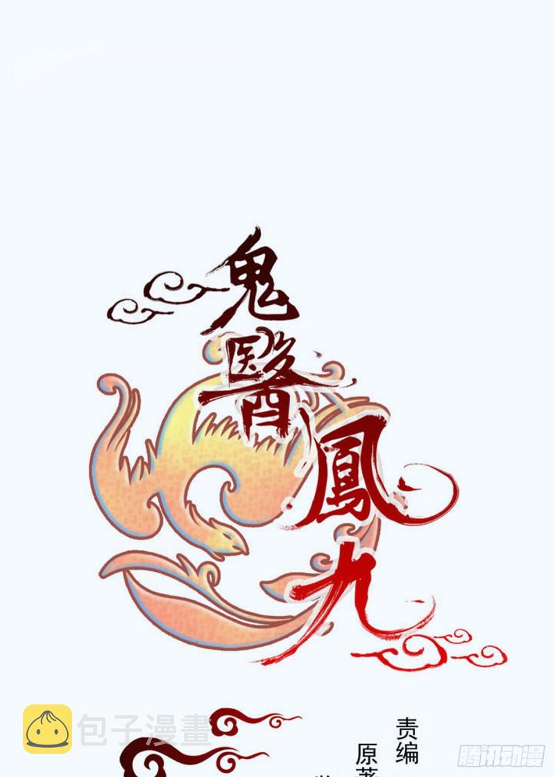 鬼医凤九韩漫全集-敢杀我的人！无删减无遮挡章节图片 