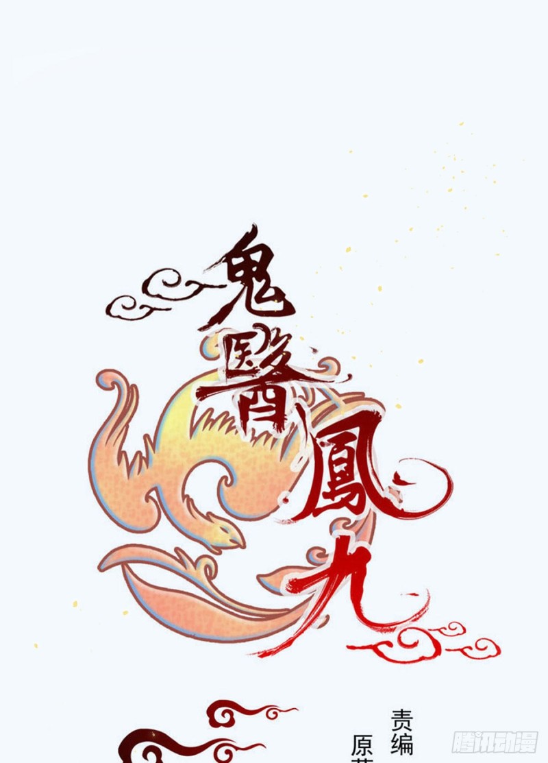 鬼医凤九韩漫全集-宁琅想逃跑无删减无遮挡章节图片 