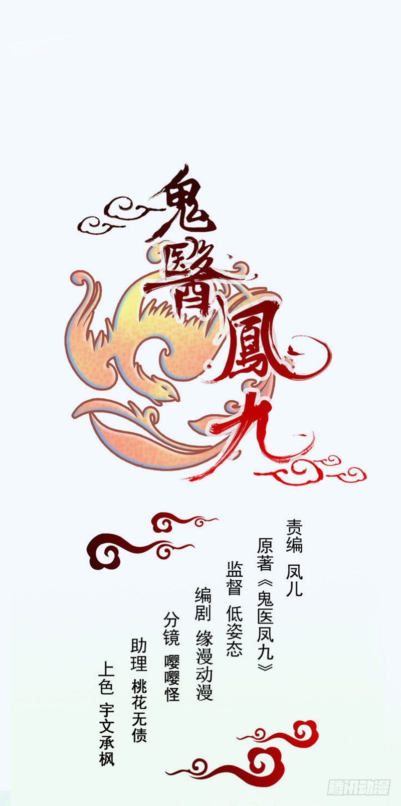 鬼医凤九韩漫全集-赶紧把他卖了无删减无遮挡章节图片 