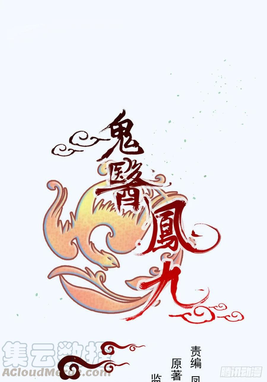 鬼医凤九韩漫全集-罪行败露无删减无遮挡章节图片 