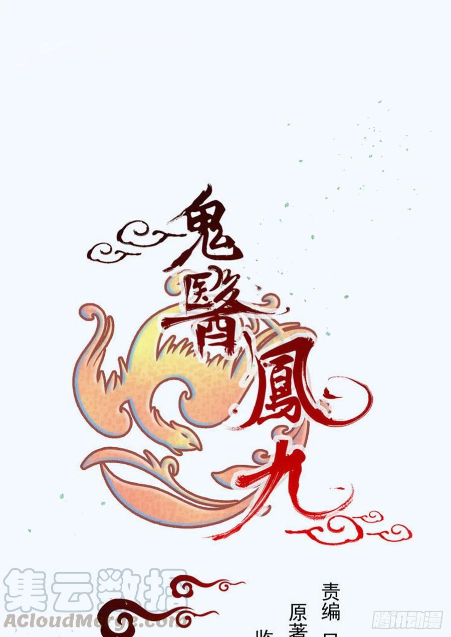 鬼医凤九韩漫全集-赐毒白氏无删减无遮挡章节图片 