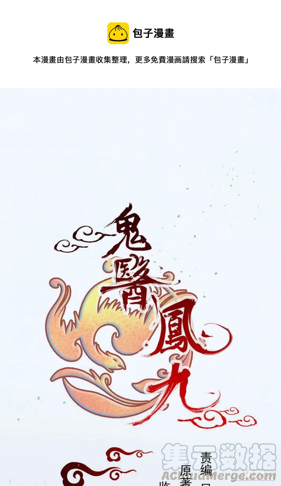 鬼医凤九韩漫全集-清理邪派！无删减无遮挡章节图片 