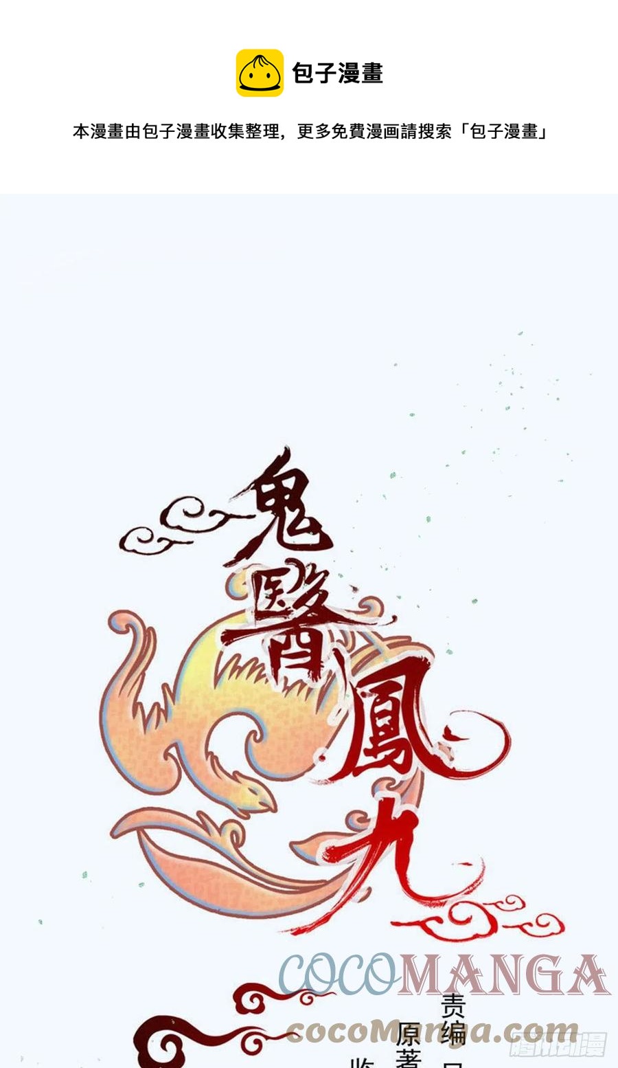 鬼医凤九韩漫全集-扫除——正式开始！无删减无遮挡章节图片 