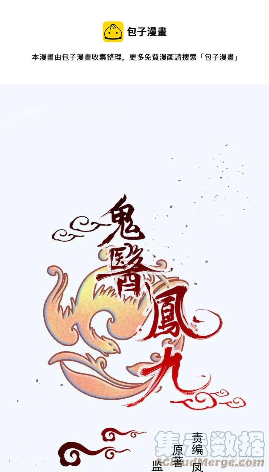 鬼医凤九韩漫全集-叫爷爷无删减无遮挡章节图片 