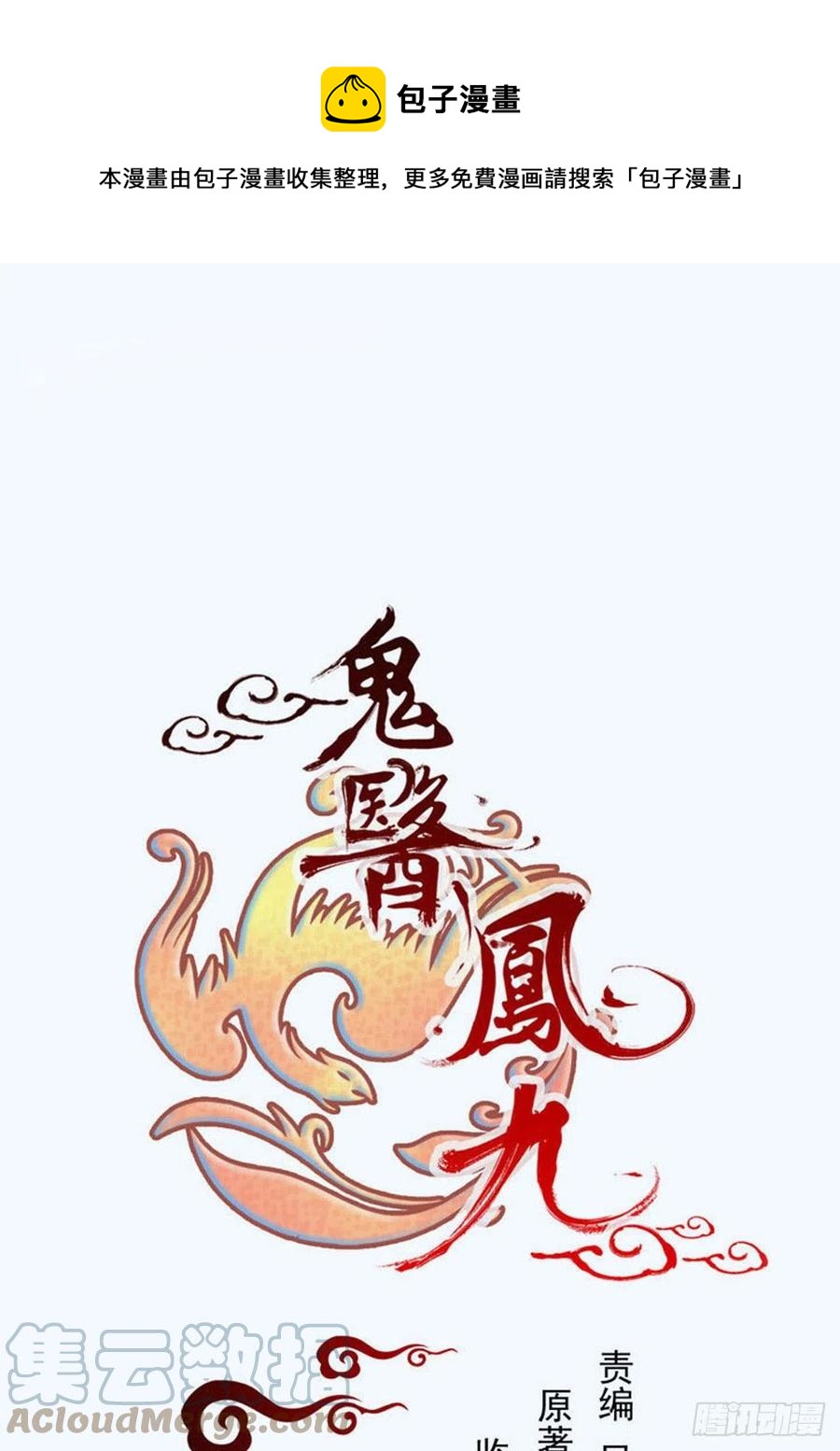 鬼医凤九韩漫全集-十面埋伏无删减无遮挡章节图片 