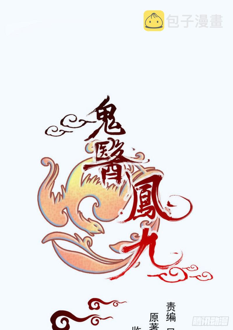 鬼医凤九韩漫全集-快跑路无删减无遮挡章节图片 