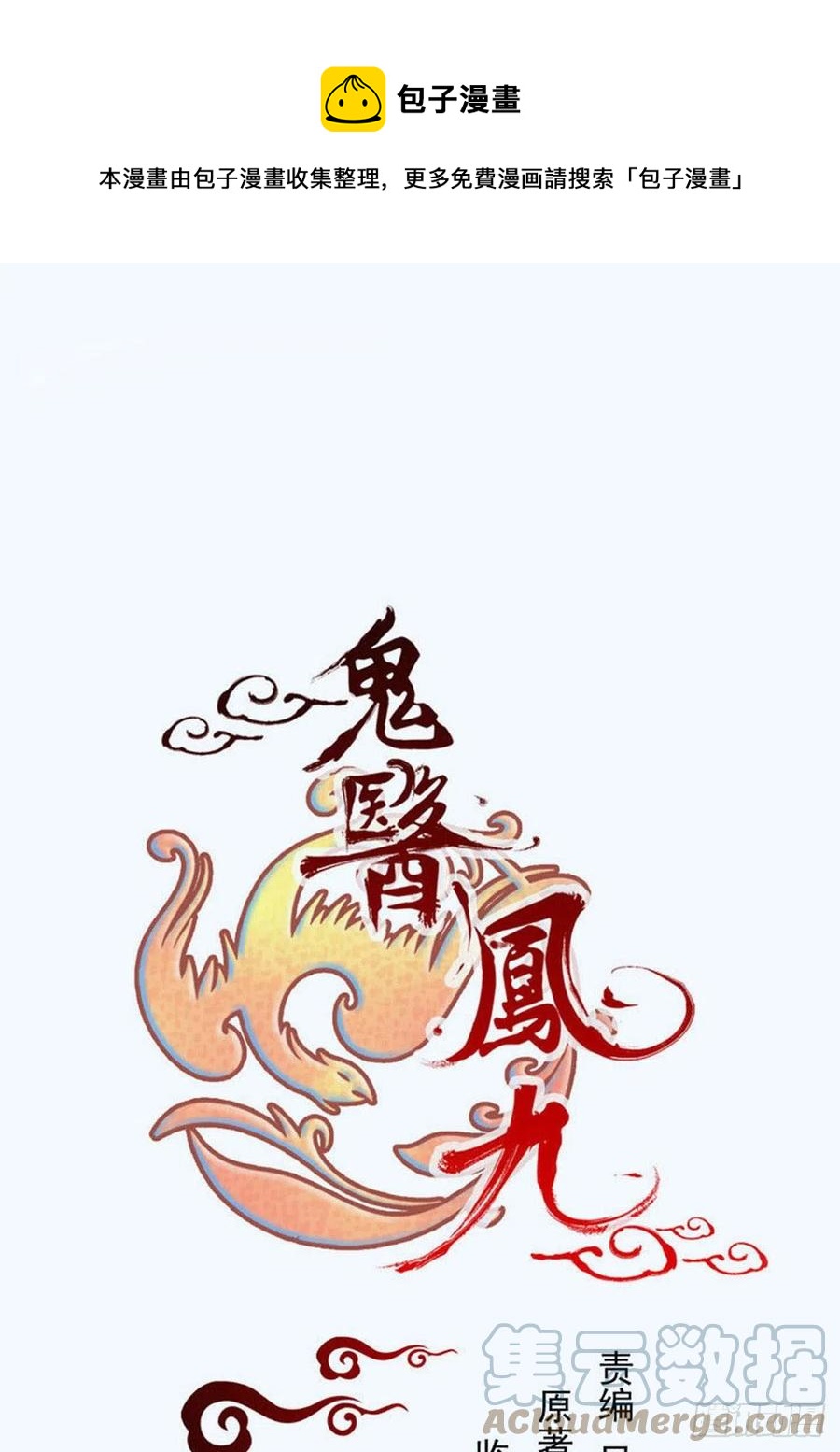 鬼医凤九韩漫全集-甩不掉的麻烦无删减无遮挡章节图片 