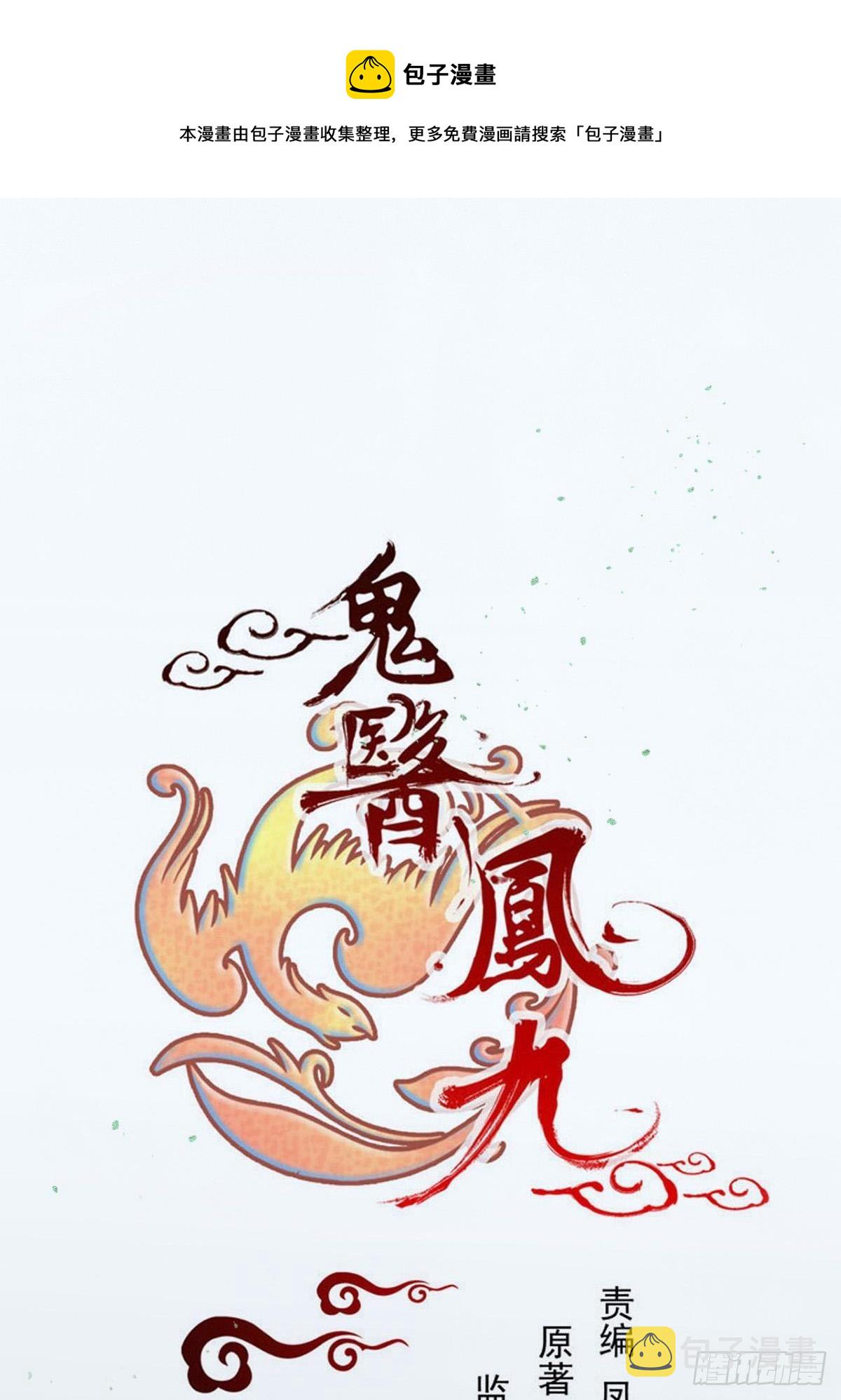 鬼医凤九韩漫全集-保护凤九！无删减无遮挡章节图片 