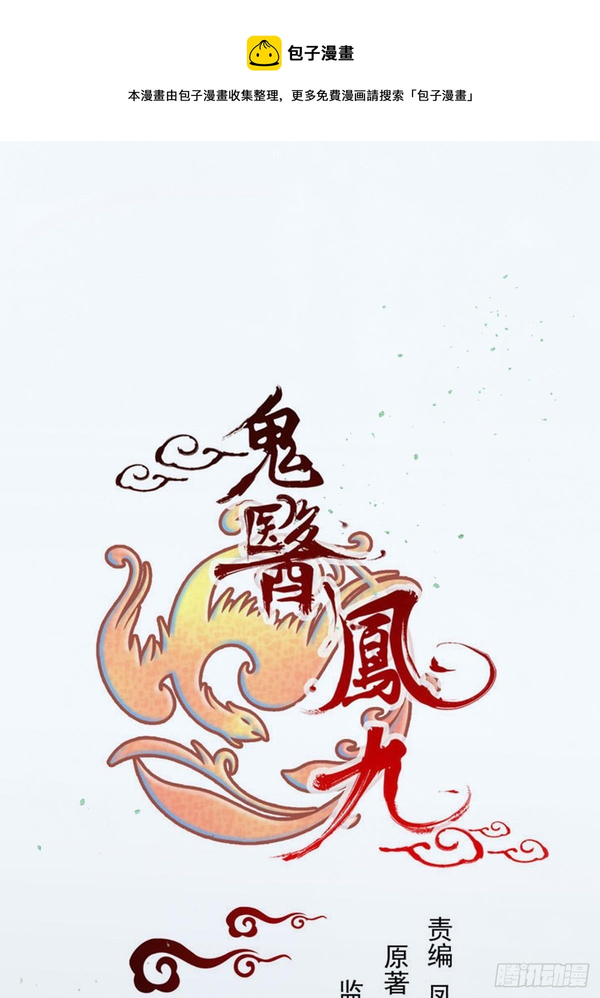 鬼医凤九韩漫全集-部署一切~无删减无遮挡章节图片 
