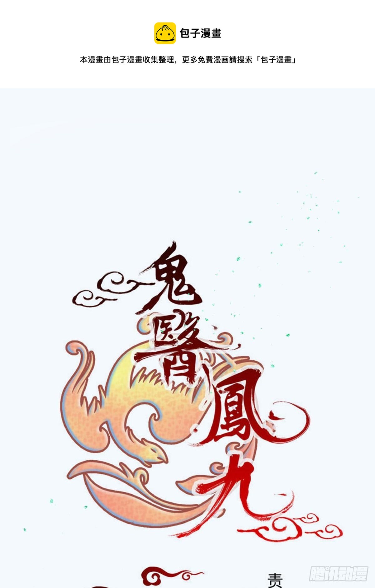 鬼医凤九韩漫全集-鸳鸯浴？无删减无遮挡章节图片 