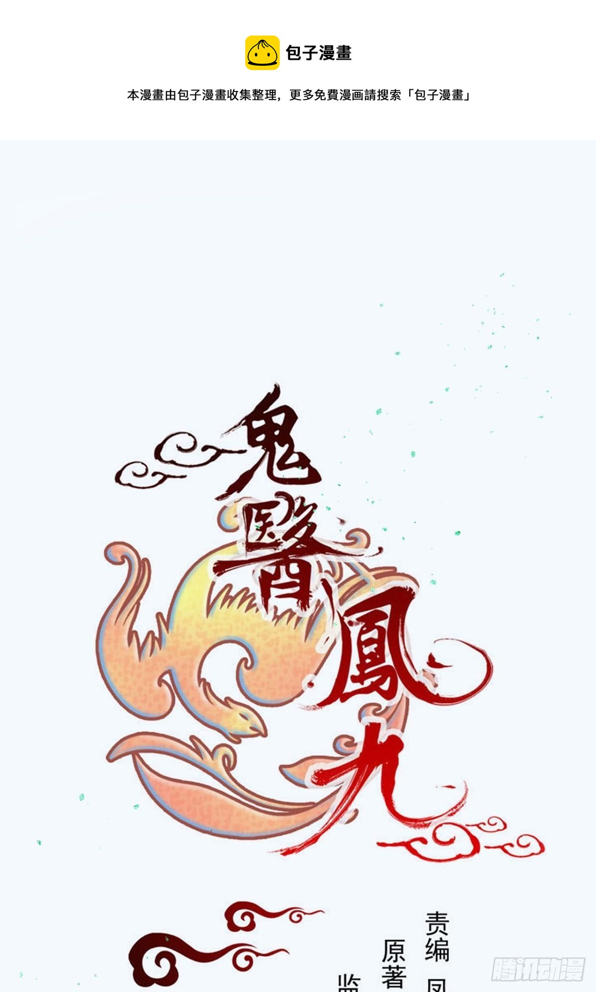 鬼医凤九韩漫全集-放肆！动我的女人！无删减无遮挡章节图片 