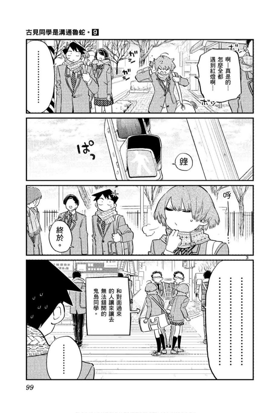古见同学是沟通鲁蛇。韩漫全集-第09卷无删减无遮挡章节图片 