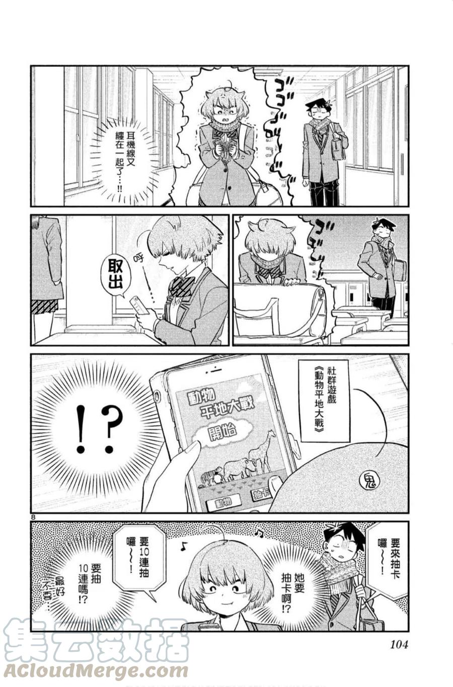 古见同学是沟通鲁蛇。韩漫全集-第09卷无删减无遮挡章节图片 
