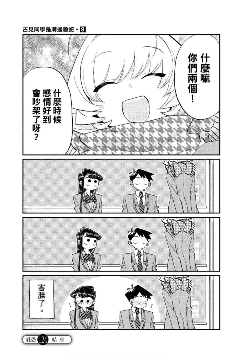 古见同学是沟通鲁蛇。韩漫全集-第09卷无删减无遮挡章节图片 