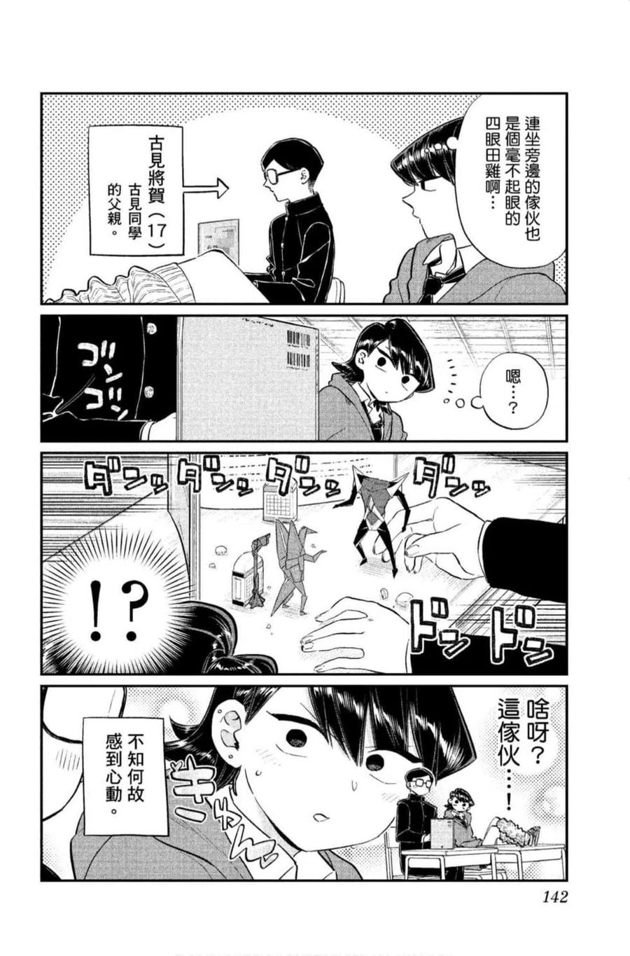 古见同学是沟通鲁蛇。韩漫全集-第09卷无删减无遮挡章节图片 