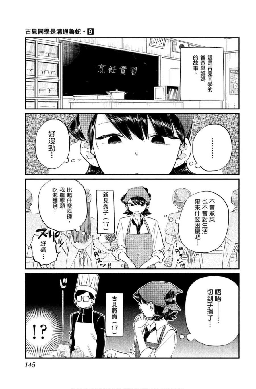 古见同学是沟通鲁蛇。韩漫全集-第09卷无删减无遮挡章节图片 
