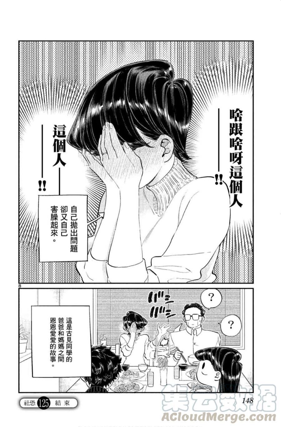 古见同学是沟通鲁蛇。韩漫全集-第09卷无删减无遮挡章节图片 