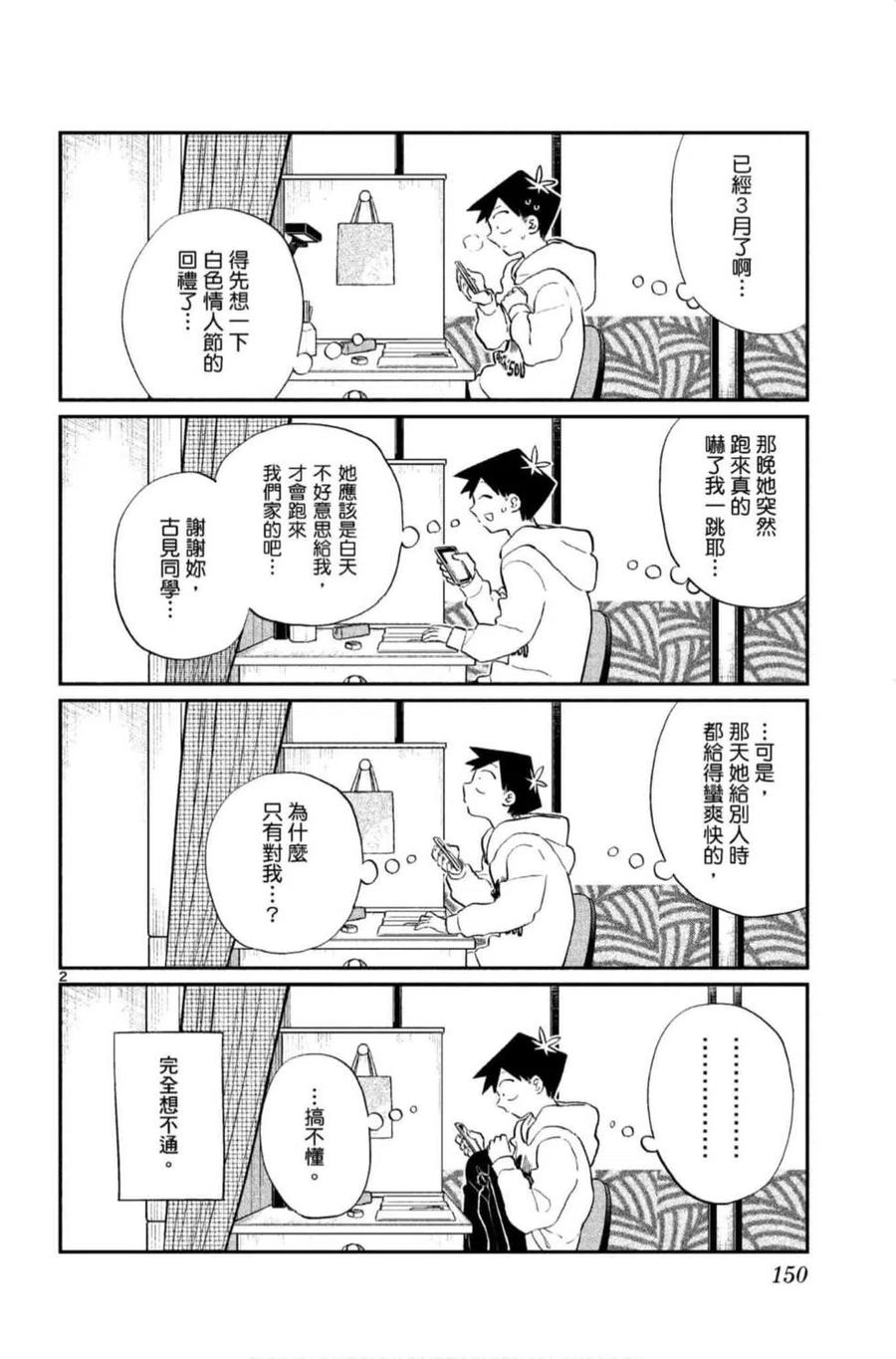 古见同学是沟通鲁蛇。韩漫全集-第09卷无删减无遮挡章节图片 