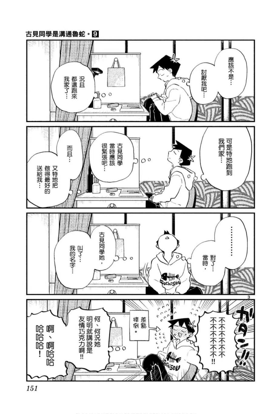 古见同学是沟通鲁蛇。韩漫全集-第09卷无删减无遮挡章节图片 