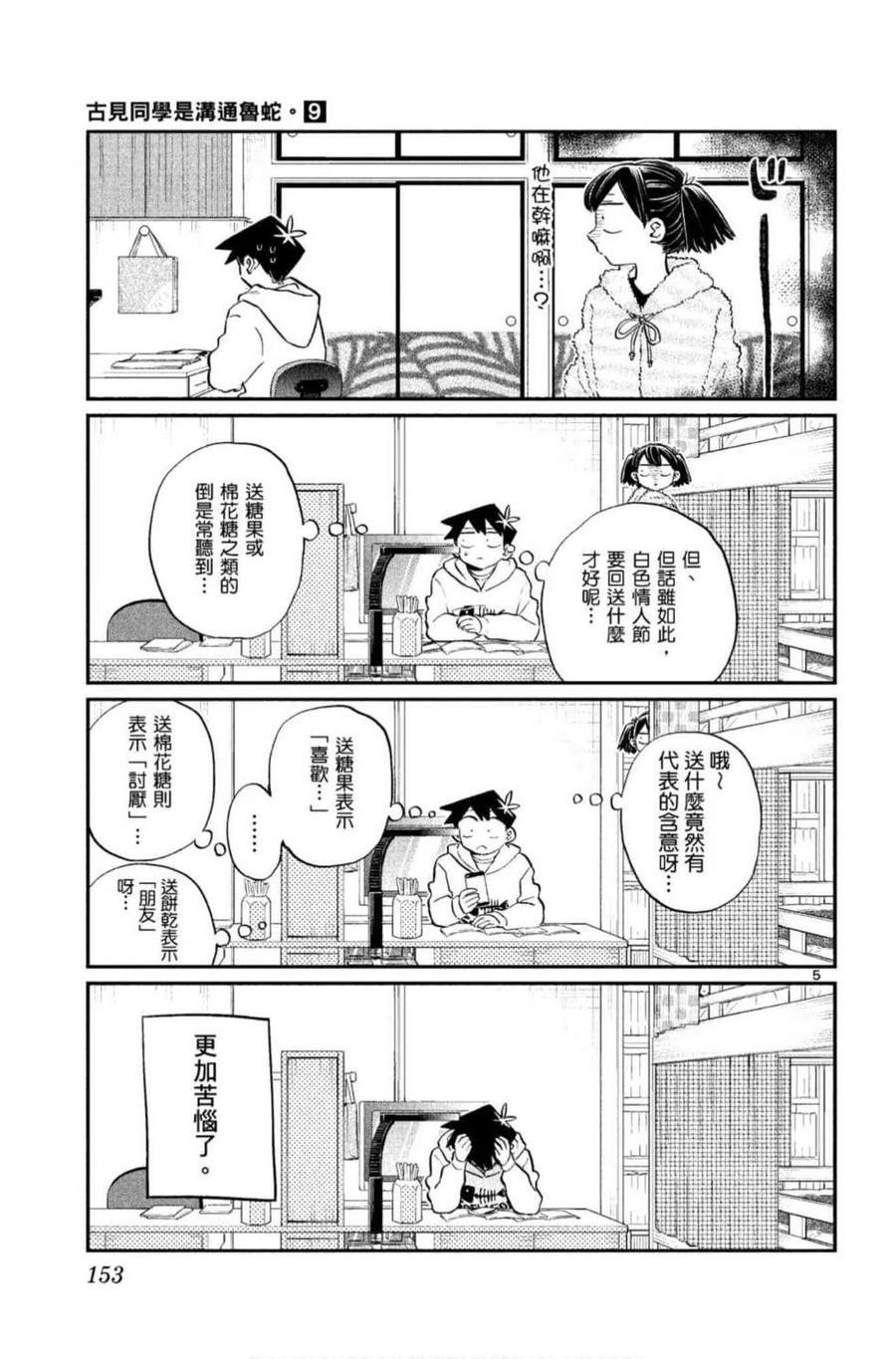 古见同学是沟通鲁蛇。韩漫全集-第09卷无删减无遮挡章节图片 
