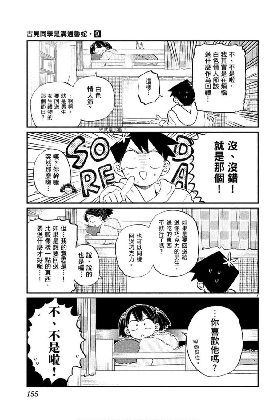 古见同学是沟通鲁蛇。韩漫全集-第09卷无删减无遮挡章节图片 