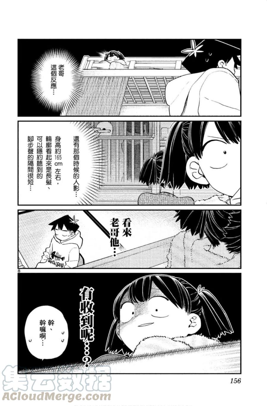 古见同学是沟通鲁蛇。韩漫全集-第09卷无删减无遮挡章节图片 