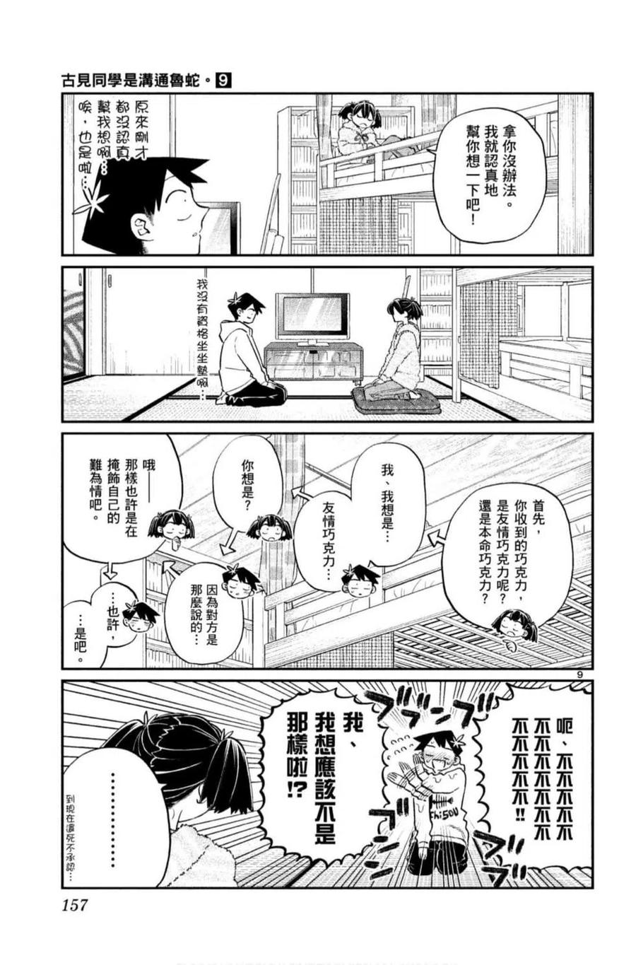 古见同学是沟通鲁蛇。韩漫全集-第09卷无删减无遮挡章节图片 