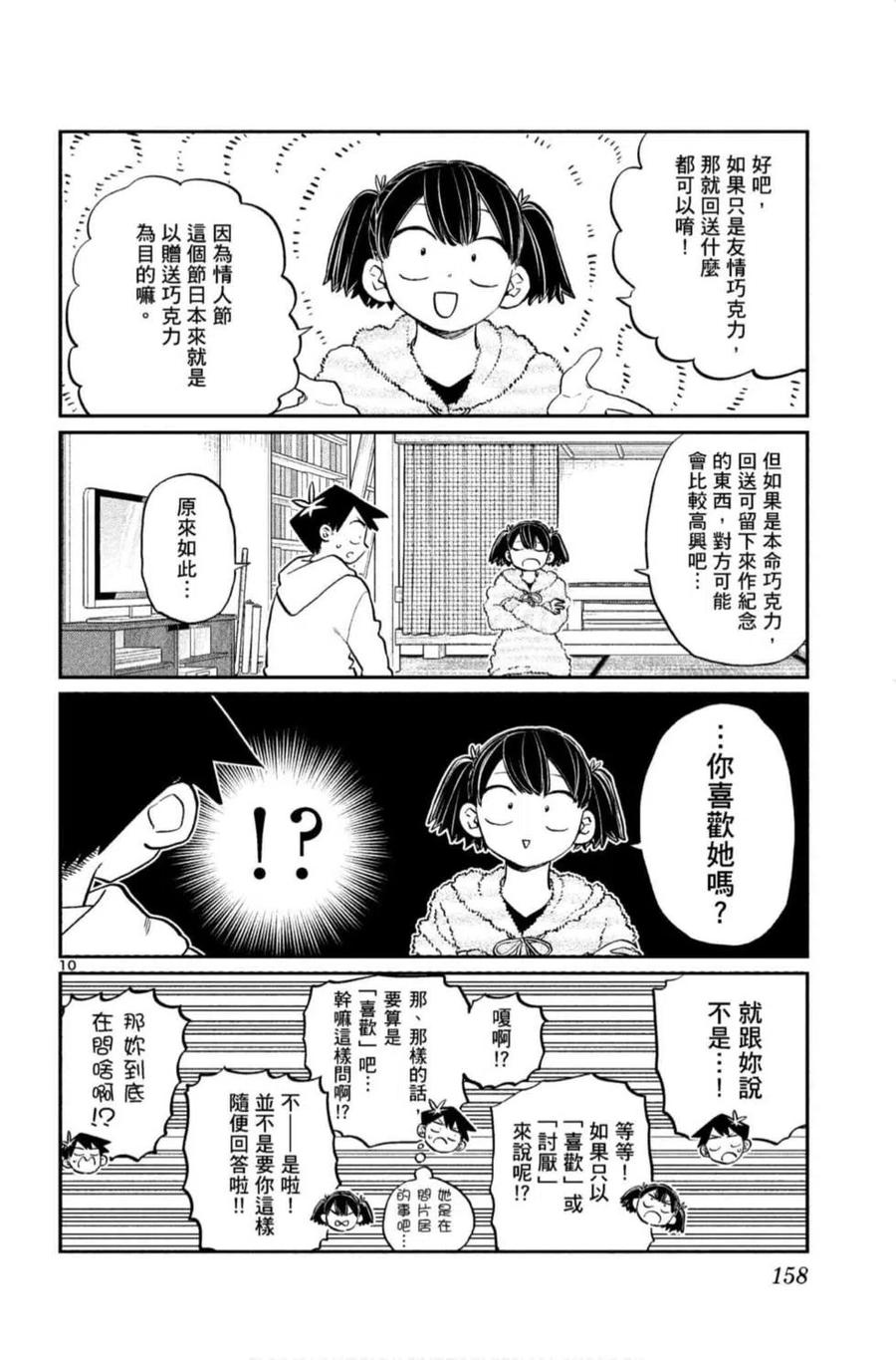 古见同学是沟通鲁蛇。韩漫全集-第09卷无删减无遮挡章节图片 