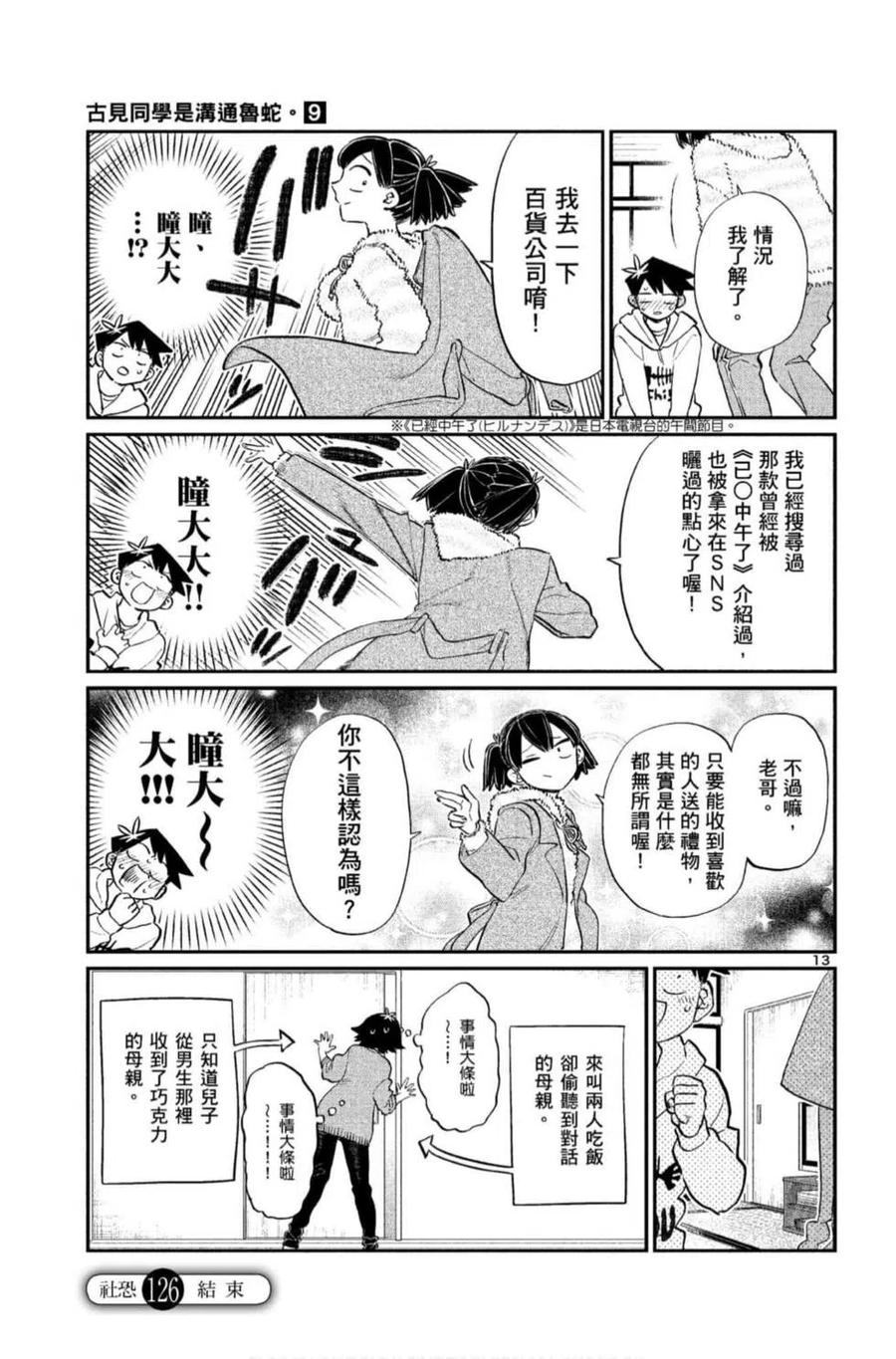 古见同学是沟通鲁蛇。韩漫全集-第09卷无删减无遮挡章节图片 