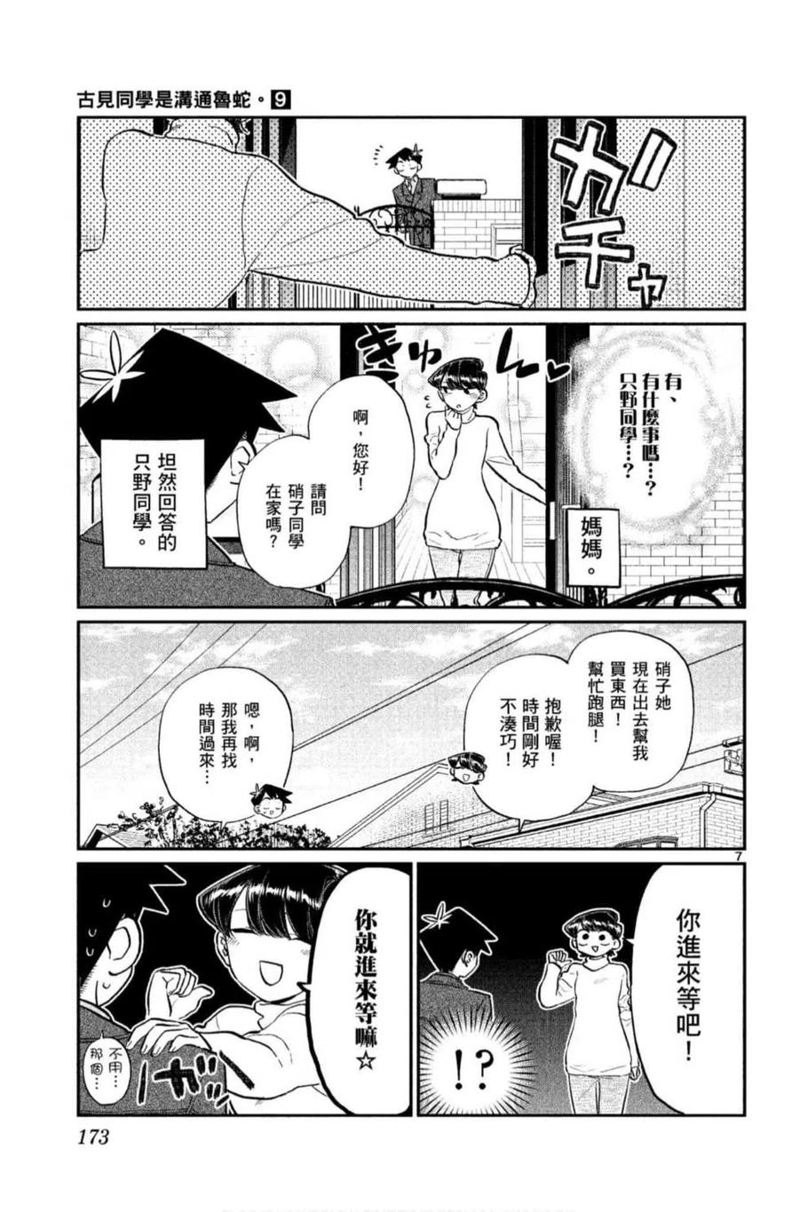 古见同学是沟通鲁蛇。韩漫全集-第09卷无删减无遮挡章节图片 