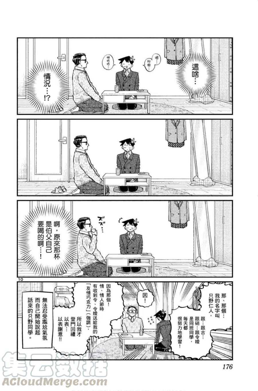 古见同学是沟通鲁蛇。韩漫全集-第09卷无删减无遮挡章节图片 