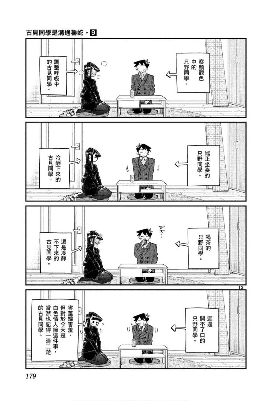 古见同学是沟通鲁蛇。韩漫全集-第09卷无删减无遮挡章节图片 