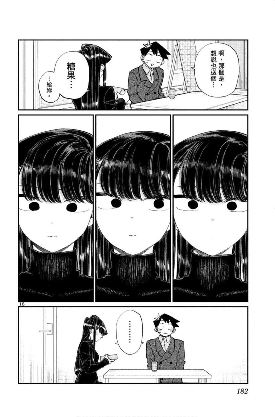 古见同学是沟通鲁蛇。韩漫全集-第09卷无删减无遮挡章节图片 