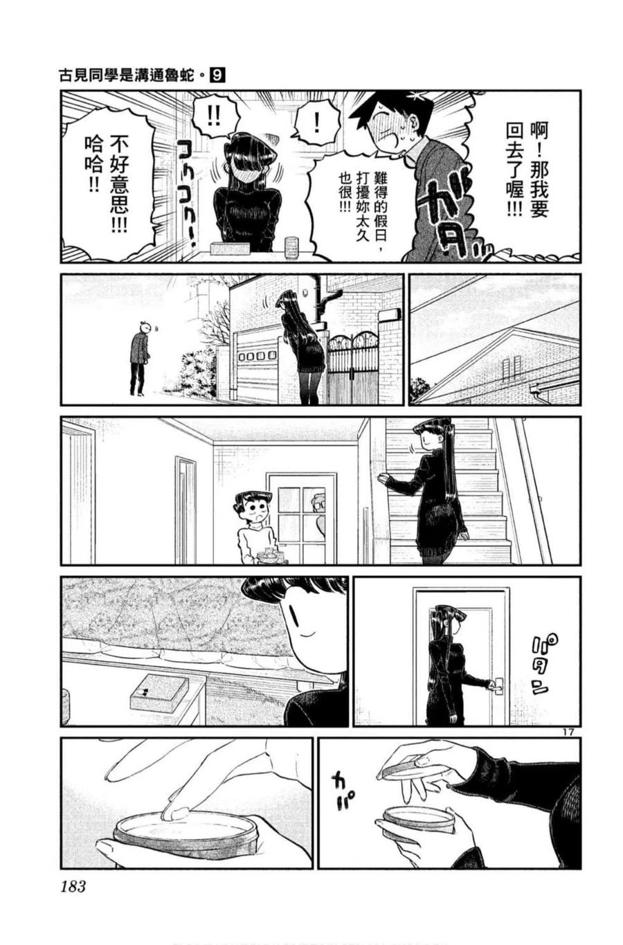 古见同学是沟通鲁蛇。韩漫全集-第09卷无删减无遮挡章节图片 