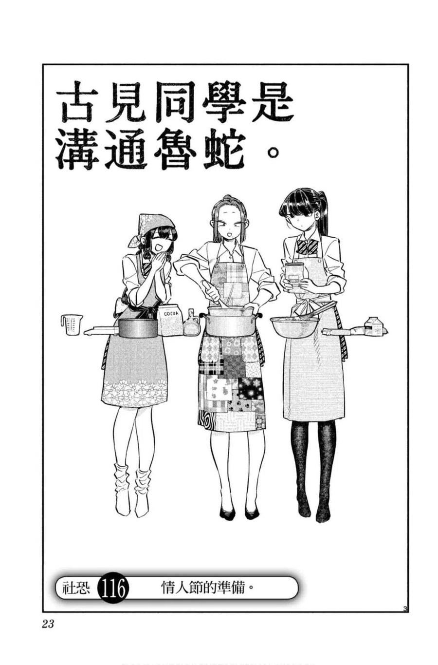 古见同学是沟通鲁蛇。韩漫全集-第09卷无删减无遮挡章节图片 