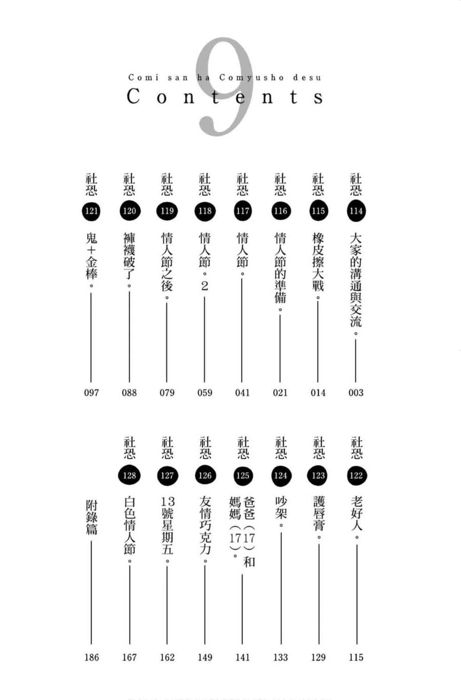 古见同学是沟通鲁蛇。-第09卷全彩韩漫标签