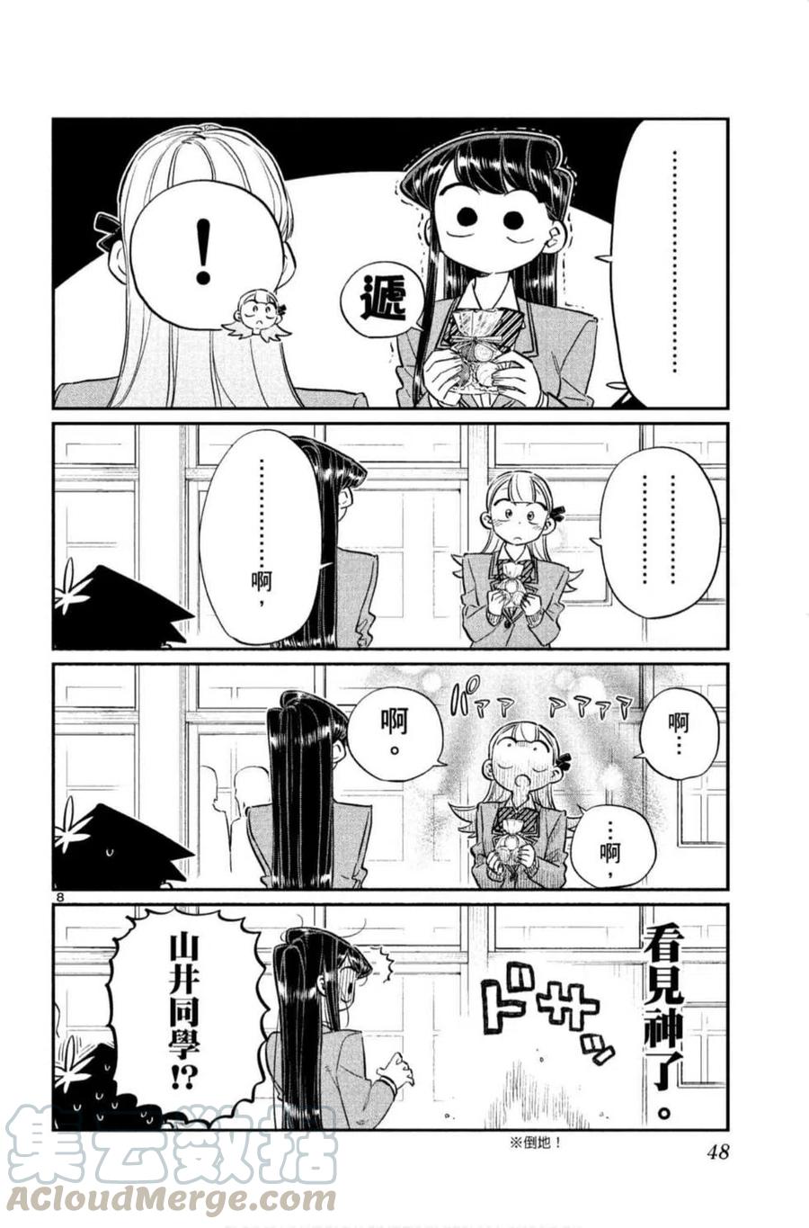 古见同学是沟通鲁蛇。韩漫全集-第09卷无删减无遮挡章节图片 