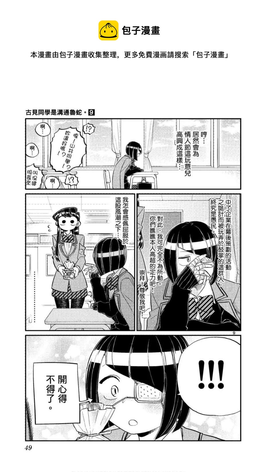 古见同学是沟通鲁蛇。韩漫全集-第09卷无删减无遮挡章节图片 