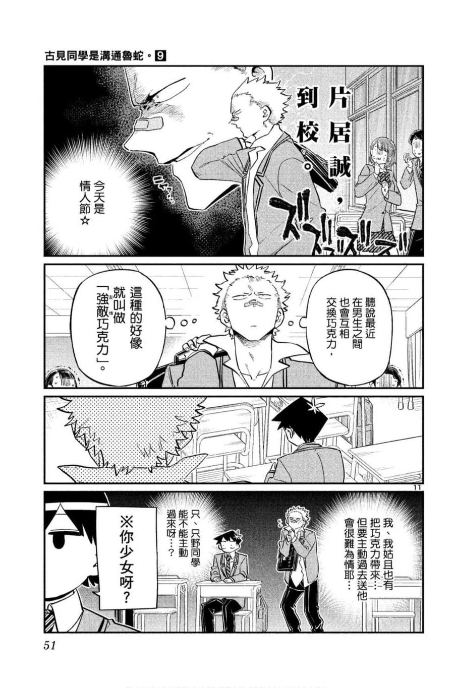 古见同学是沟通鲁蛇。韩漫全集-第09卷无删减无遮挡章节图片 