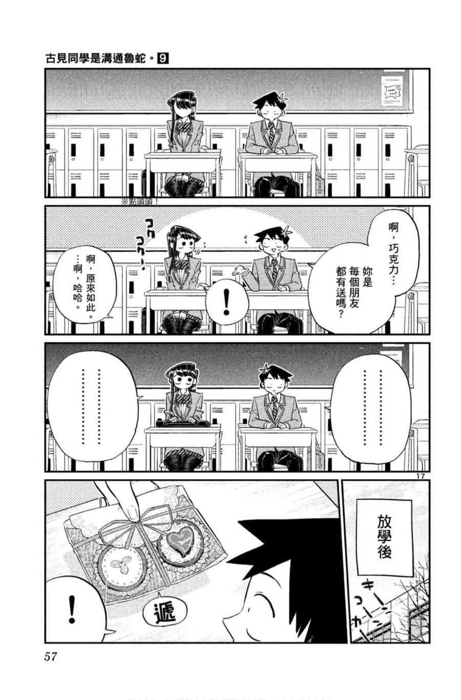 古见同学是沟通鲁蛇。韩漫全集-第09卷无删减无遮挡章节图片 