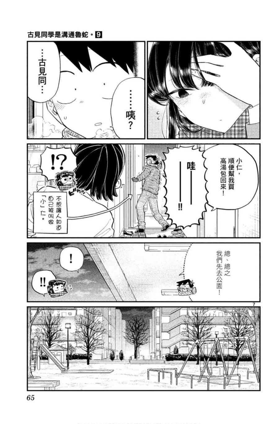 古见同学是沟通鲁蛇。韩漫全集-第09卷无删减无遮挡章节图片 