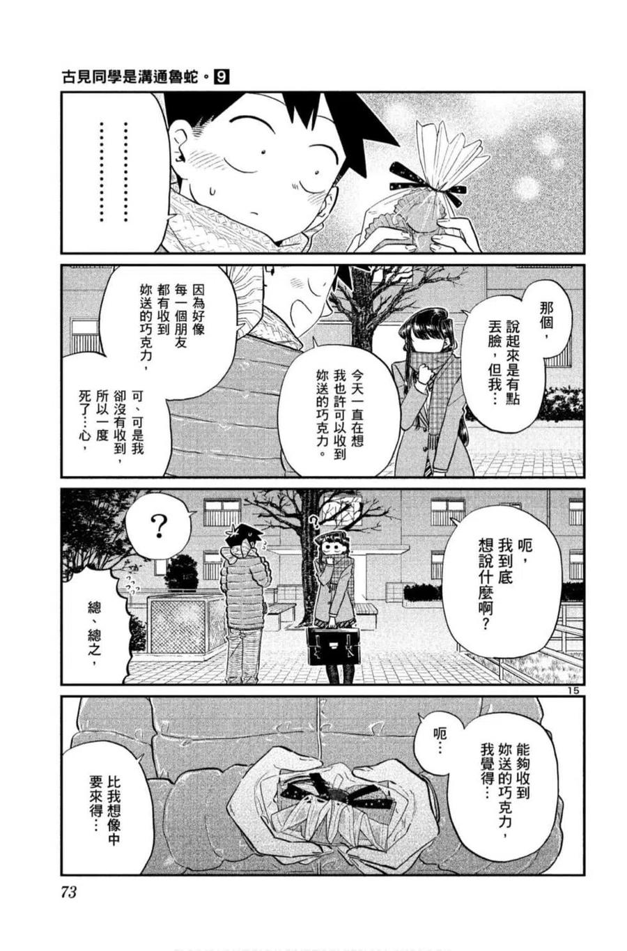 古见同学是沟通鲁蛇。韩漫全集-第09卷无删减无遮挡章节图片 