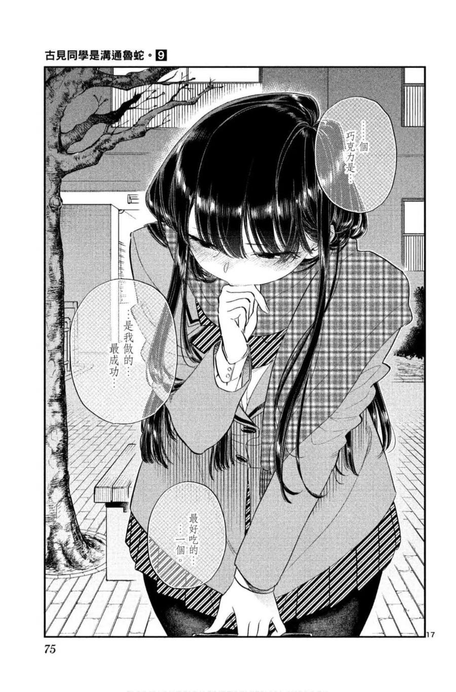 古见同学是沟通鲁蛇。韩漫全集-第09卷无删减无遮挡章节图片 