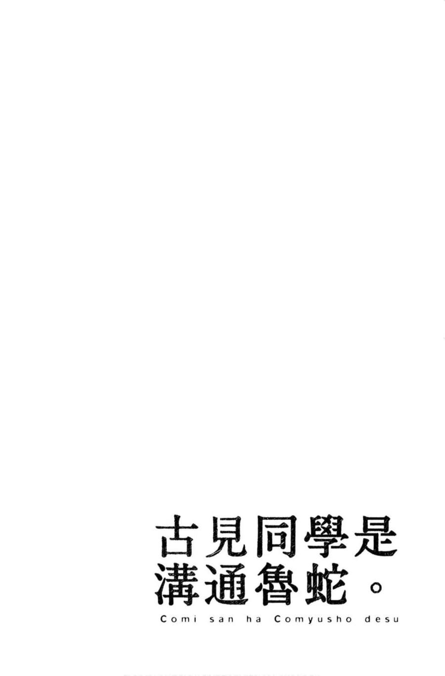 古见同学是沟通鲁蛇。韩漫全集-第09卷无删减无遮挡章节图片 