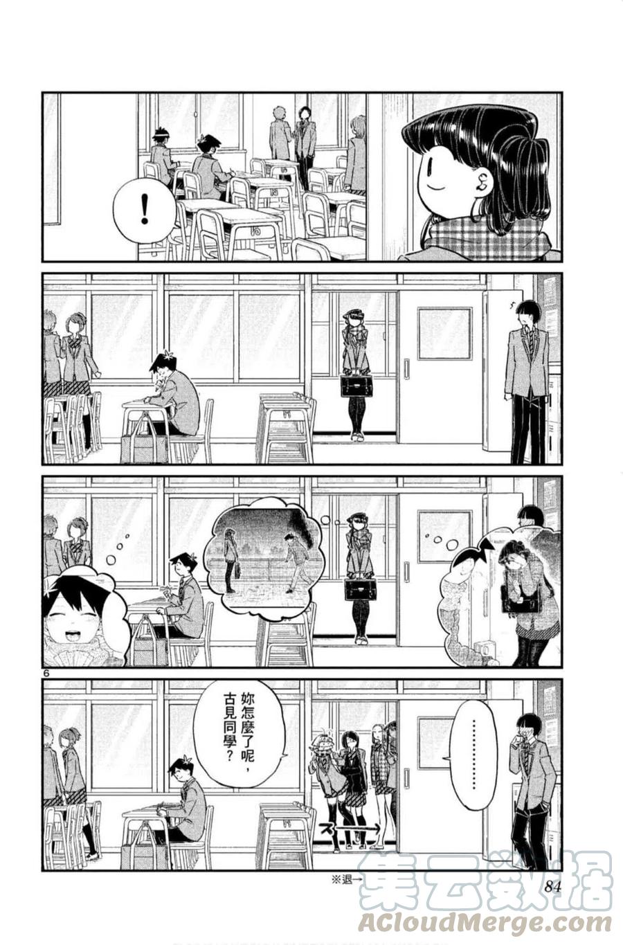 古见同学是沟通鲁蛇。韩漫全集-第09卷无删减无遮挡章节图片 