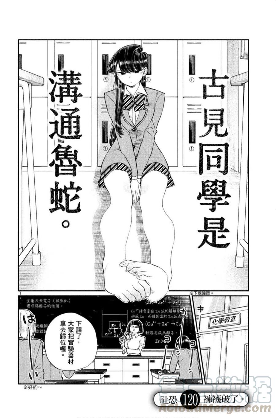 古见同学是沟通鲁蛇。韩漫全集-第09卷无删减无遮挡章节图片 