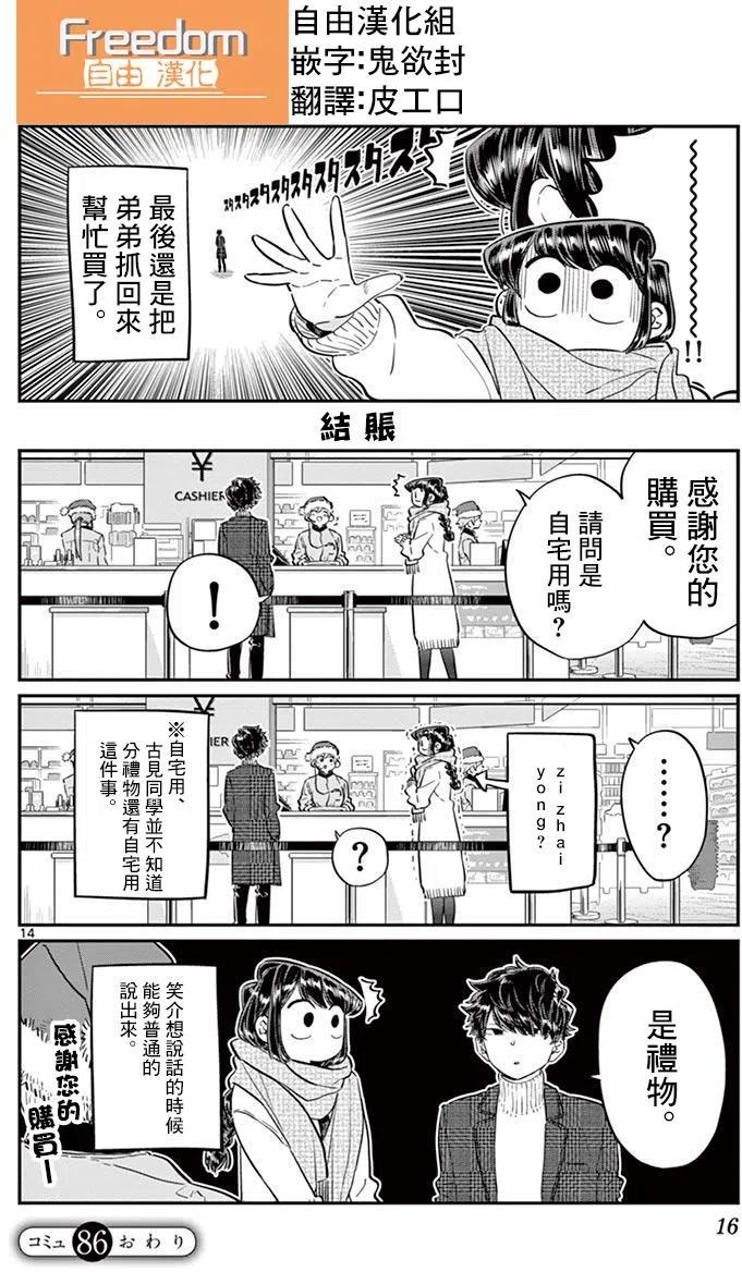 古见同学是沟通鲁蛇。韩漫全集-第86回无删减无遮挡章节图片 