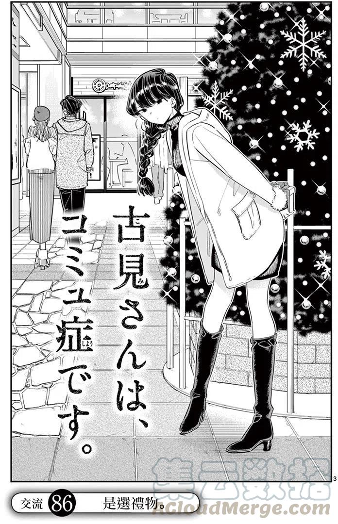 古见同学是沟通鲁蛇。韩漫全集-第86回无删减无遮挡章节图片 