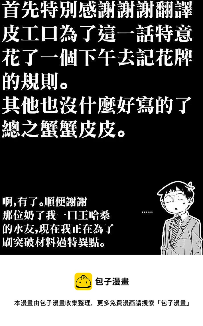古见同学是沟通鲁蛇。韩漫全集-第91回无删减无遮挡章节图片 